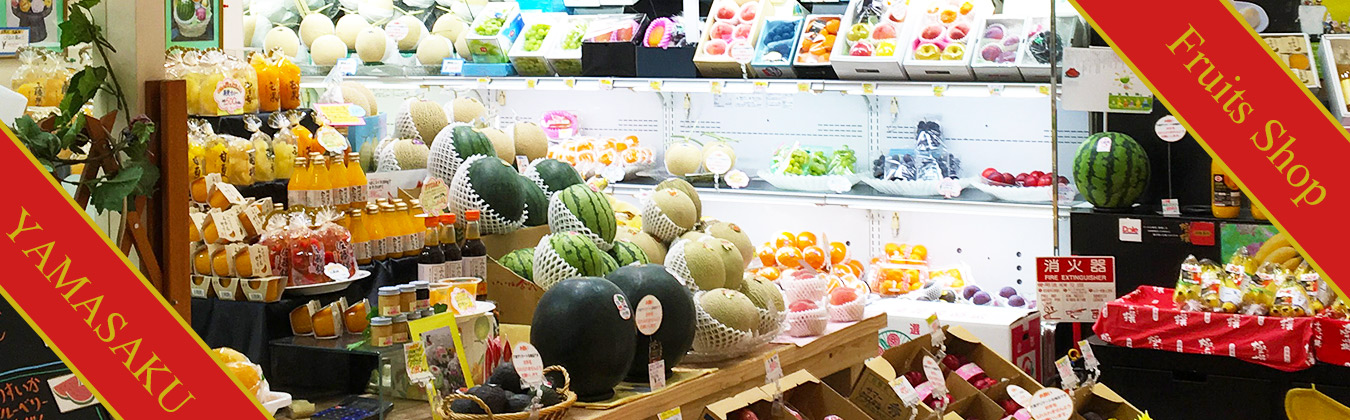 フルーツショップやまさく