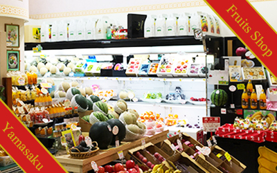 フルーツショップやまさく