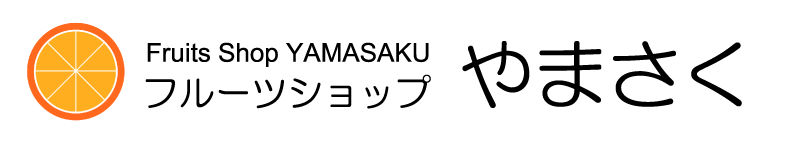 フルーツショップやまさく